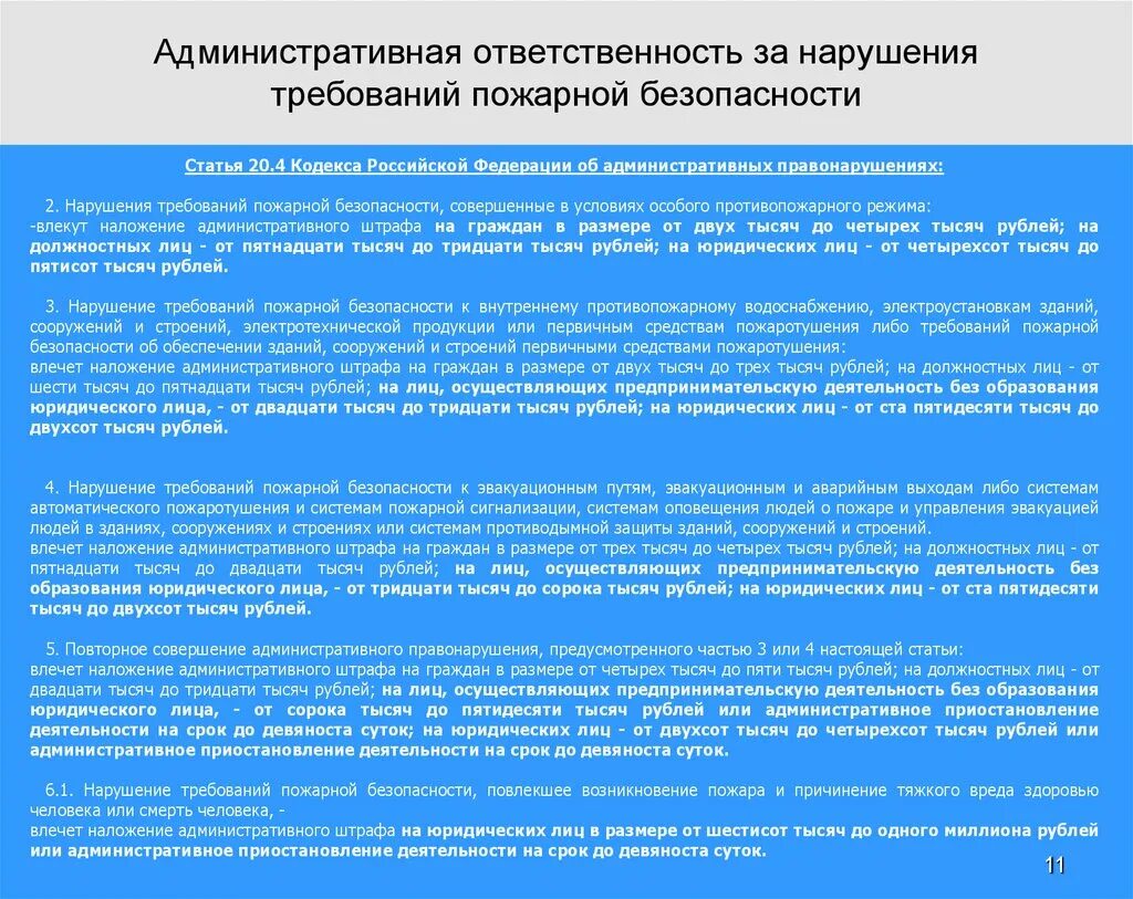 Ответственность за нарушение требований пожарной безопасности. Кодекс об административных нарушениях пожарная безопасность. Влечет наложение административного штрафа. Ст. 20.4 кодекса Российской Федерации.