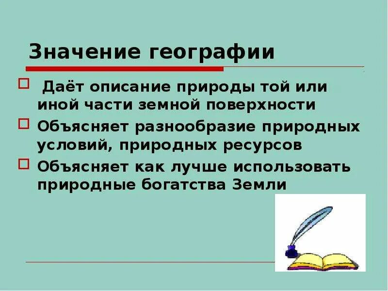 Сформулируйте значение география. Значение географии. Значение географии для общества. Что означает география 5 класс. Практическая значимость географии.