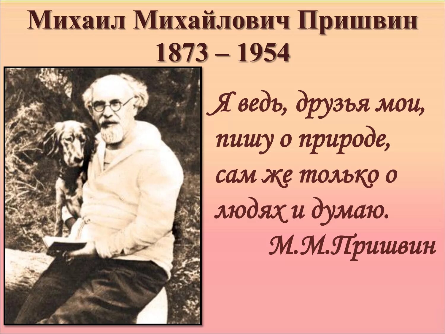 Михаила Михайловича Пришвина (1873–1954). Пришвин детский писатель. Язык писателя пришвина язык