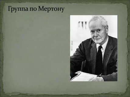 Социолог р мертон