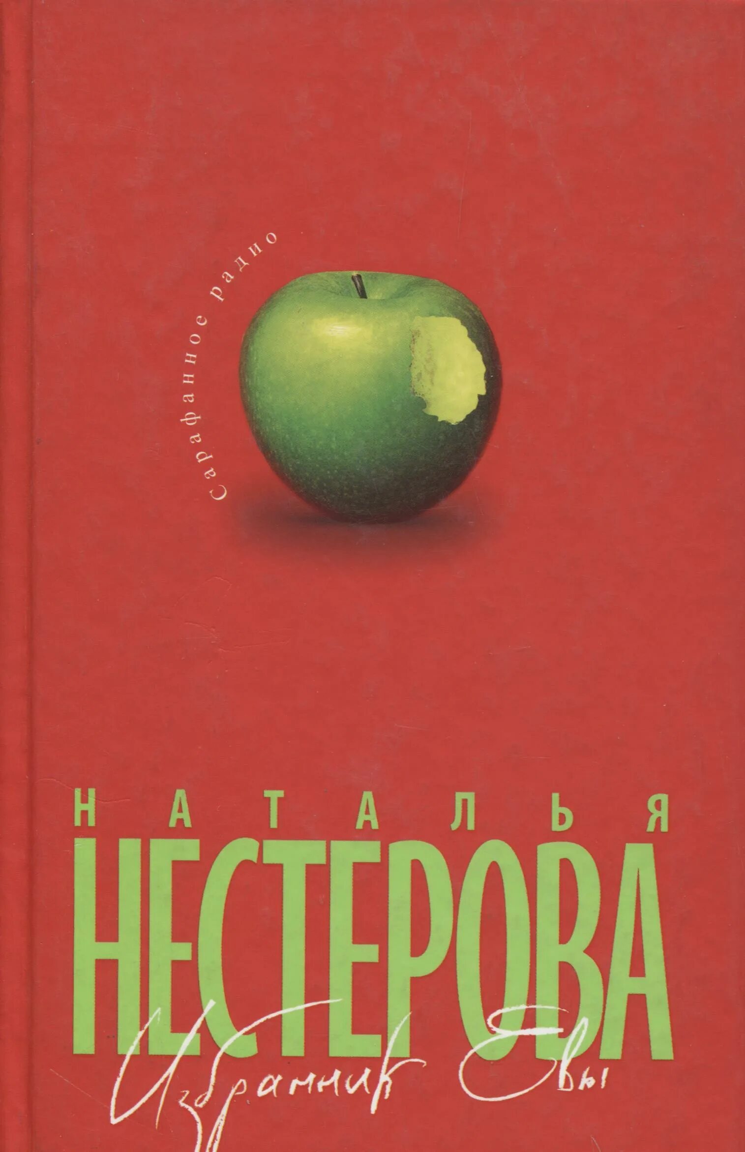 избранник евы. избранник евы. книга обратный час. наталья нестерова - избранник евы обложка книги. избранник евы.