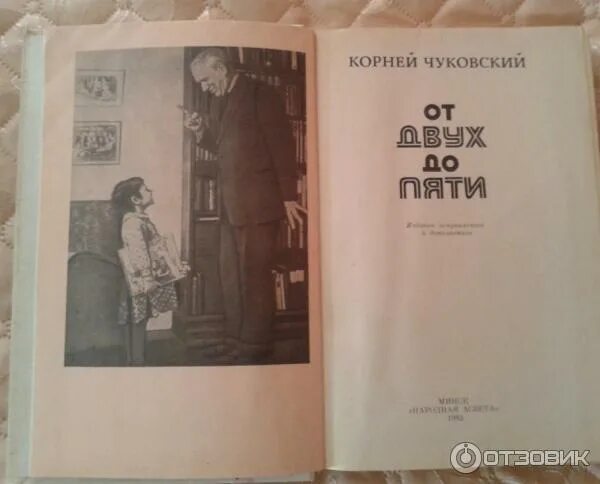 Корней чуковский книга от 2 до 5. Книга от 2 до 5 чуковский. Корней чуковский от 2 до 5 высказывания детей. Книга от двух до пяти чуковский. Книга от двух до пяти чуковский.