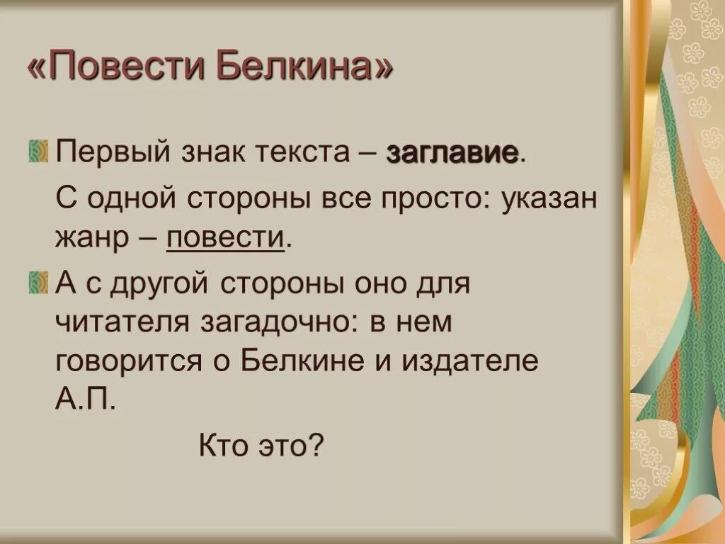 Повести Белкина Жанр. А С Пушкин повести Белкина Жанр. Повести Белкина презентация. Повесть это Жанр.