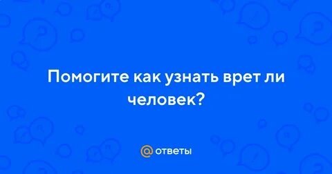 Как понять врет человек или нет