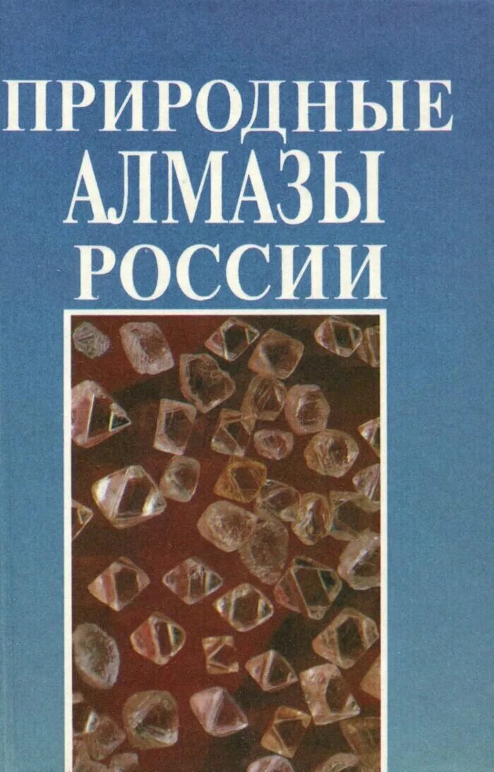 Книга Алмазы России. Природные Алмазы России Квасков Полярон. Книга по натуральным камням. Лучшие книги о натуральных камнях.