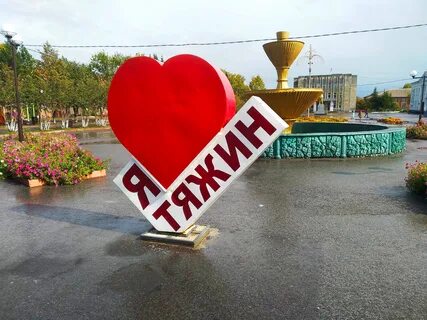 Арт объект я люблю