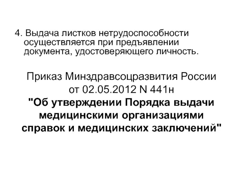 Приказ Минздравсоцразвития. Справка 441н. Приказ 441н. Приказ 441 н Министерства здравоохранения.