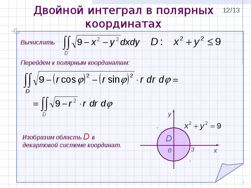 Двойной интеграл из декартовых в Полярные. Двойной интеграл по области круга. Двойной интеграл в полярной системе координат. Двойной интеграл х2+у2.