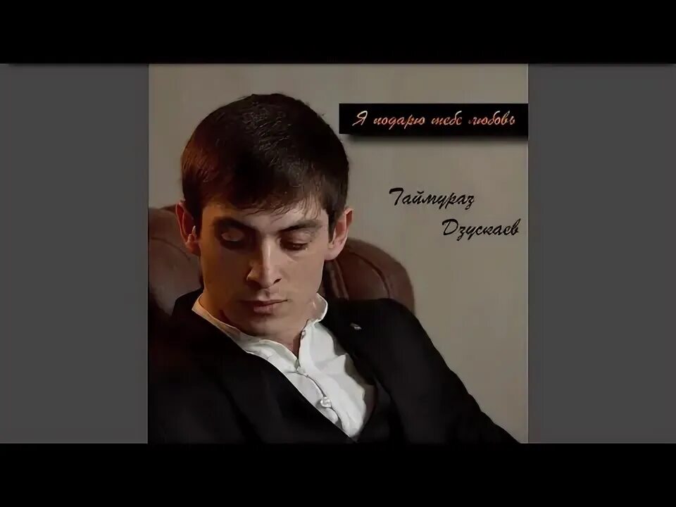 Таймураз дзускаев кавказ. Таймураз дзускаев кавказ. Таймураз дзускаев кавказ. Таймураз дзускаев фото. Таймура дзускаев.