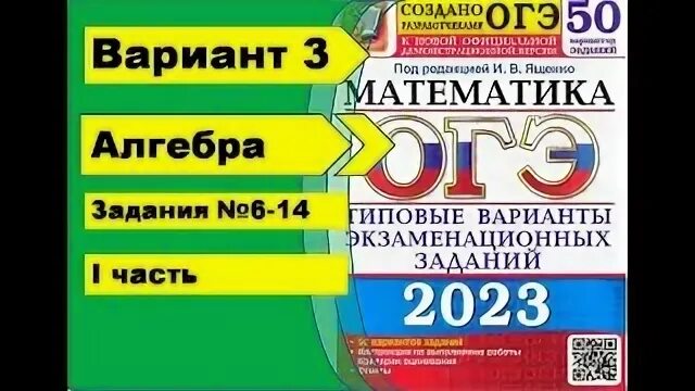 Огэ ященко 2023 1 вариант. ЯГЭ Ященко 2023 вар 50 ответы. Ященко 3 класс.
