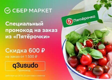 Сбермаркет 3 заказ