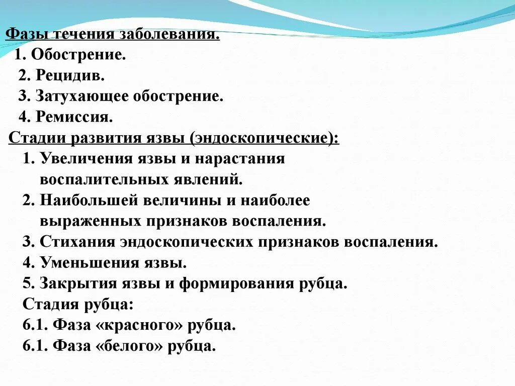 Периоды течения язвенной болезни обострение. Фазы течения заболевания. Стадии развития язвенной болезни. Ремиссия и рецидив