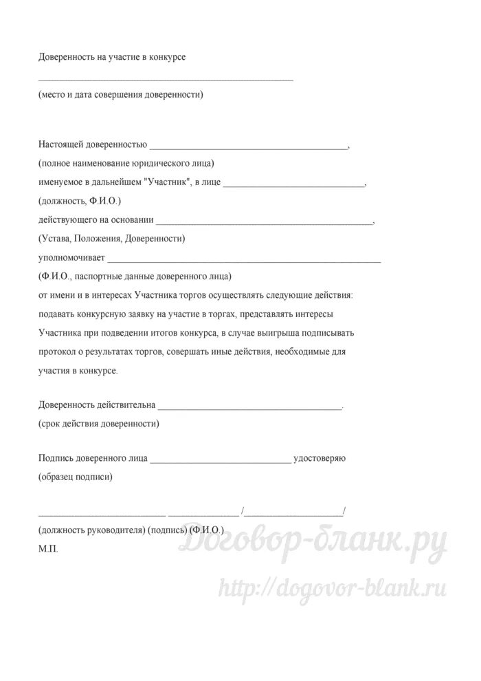 В доверенность подпись доверенного. Доверенность на участие в торгах образец. Форма доверенности для участия в аукционе. Форма доверенности для участия в торгах. Образец доверенности на участие в торгах аукционах.