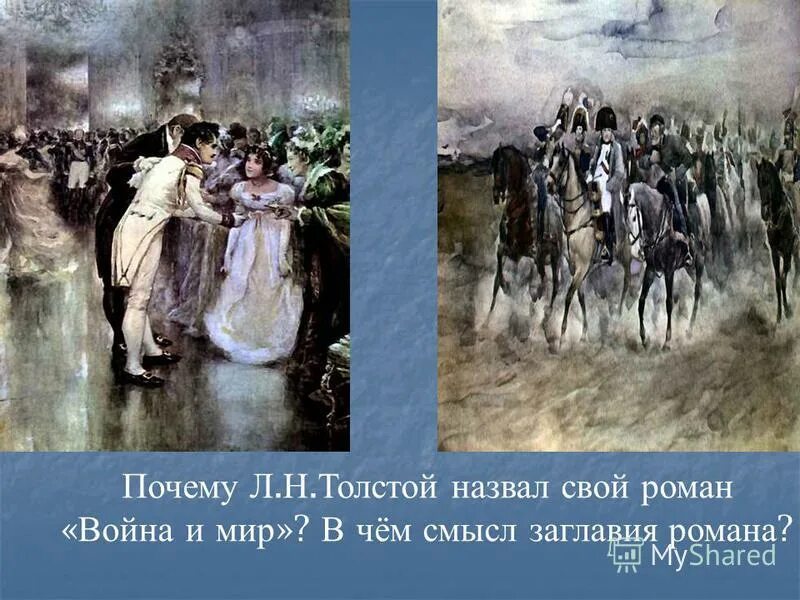 Толстой и мир. Л. Н. толстой. Роман «война и мир» бал. Л. Н. толстой. Роман «война и мир» бал иллюстрация. «Война и мир» л.н. Толстого изображение художниками. Презентация война и мир Толстого.