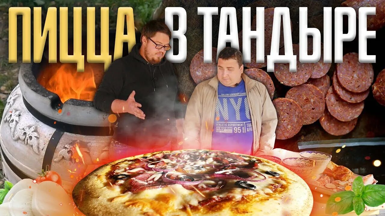 Готовь и путешествуй рецепты. Пицца в тандыре. Пицца из тандыра.