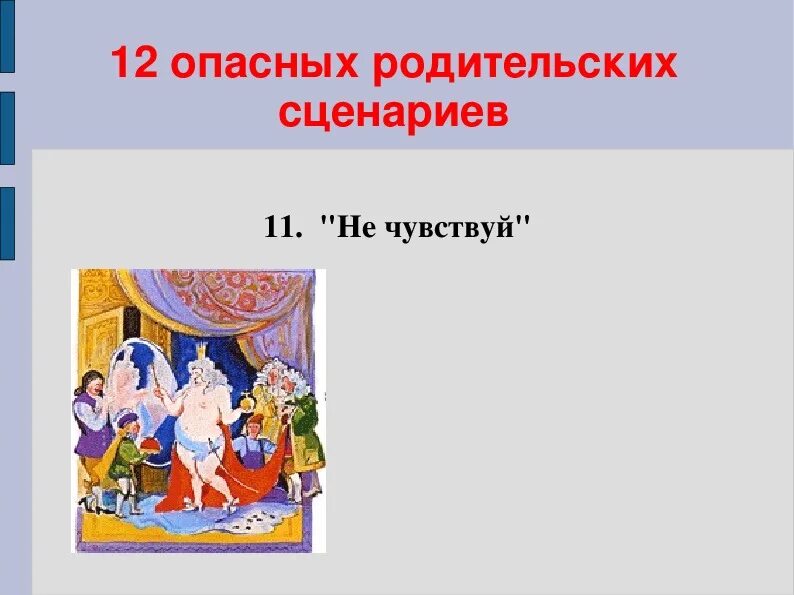 Родительские сценарии. Сценарий родителей. Родительские сценарии картинки. Повторение родительского сценария. Родительский сценарий семьи