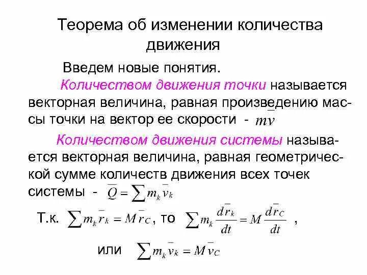 Закон движения формула. Теорема количестве движения система. теорема об изменении количества движения. формула изменения количества движения точки. закон изменения количества движения системы материальных точек.