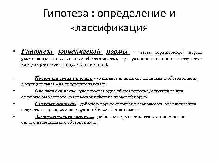 Классификация гипотез