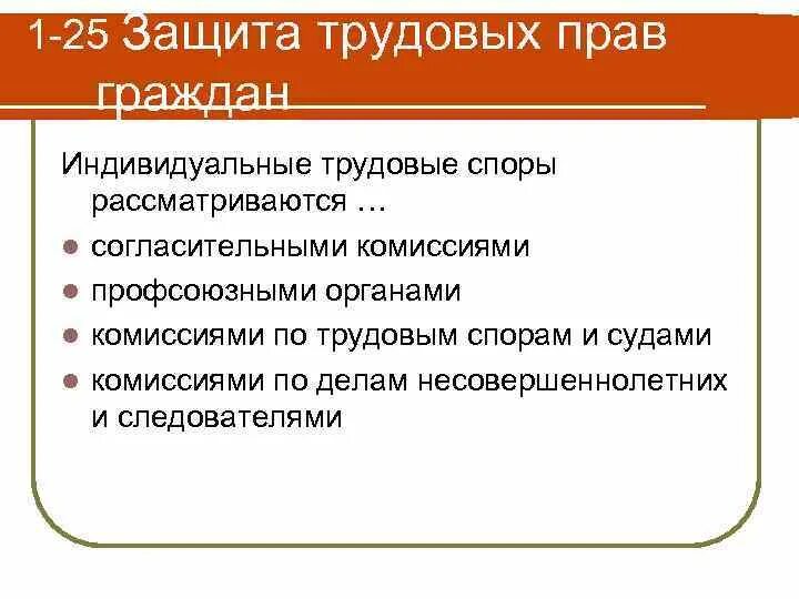 Профсоюзная защита трудовых прав. Защита трудовых прав и трудовые споры. Способы защиты трудовых прав схема. Трудовые споры механизмы реализации. Трудовые споры. Механизмы реализации и защиты трудовых прав граждан..