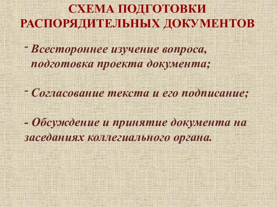 Формирование распорядительных документов. Этапы подготовки распорядительных документов. схема подготовки распорядительных документов. проект распорядительного документа. стадии подготовки проекта распорядительного документа..