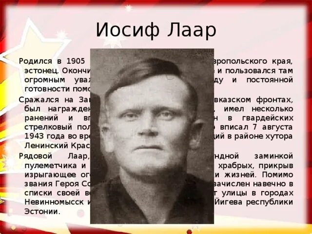 Иосиф иосифович лаар. Лаар иосиф иосифович герой советского союза. лаар иосиф иосифович (1905-1943).. эстонец иосиф лаар.