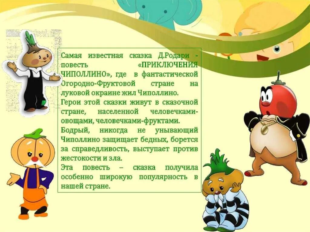 Чиполлино лабинск. Родари Дж. Приключения Чиполлино (1951). 70 Лет Родари Дж. Приключения Чиполлино (. Герои сказки приключения Чиполлино. Герои Чиполлино Джанни Родари.