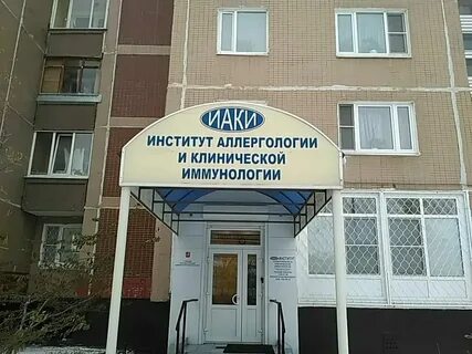 Институт аллергологии и иммунологии каширское шоссе