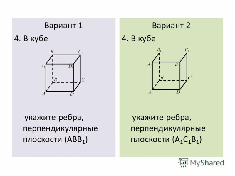 Самостоятельная работа по теме куб. Ребра перпендикулярные плоскости авв1. Рёбра перпендикулярные плоскости abb1. Выпишите ребра перпендикулярные плоскости abb1. Плоскости перпендикулярные ребру a1d1 Куба.