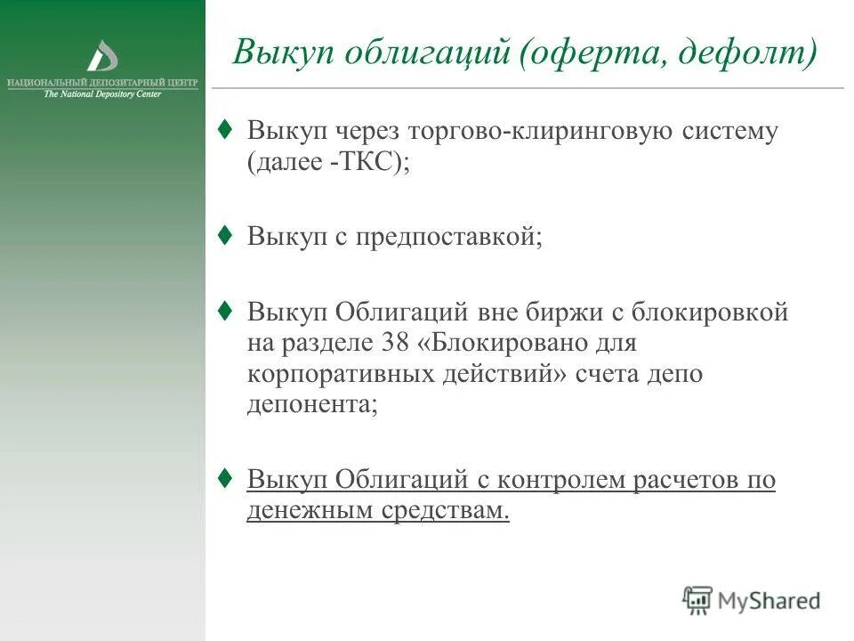 Что такое оферта в облигациях. Оферта облигации. Оферта по облигациям. Оферта выкуп ценных бумаг пример. Дефолт ценных бумаг.