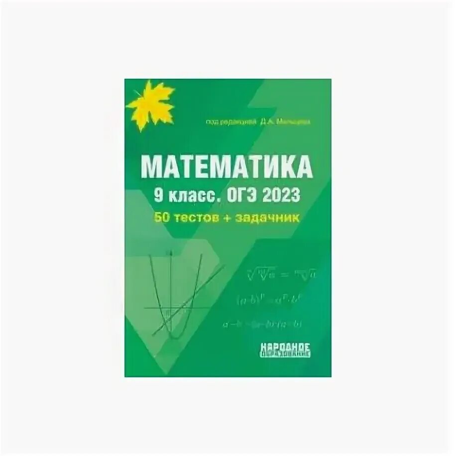 Математика 9 класс ОГЭ Мальцев. Мальцев ОГЭ 2023 математика ответы. Математика 9 класс ОГЭ 2023 50 тестов задачник ответы Мальцева. Ответы Мальцева ОГЭ 2023. Мальцева математика 9 класс решение