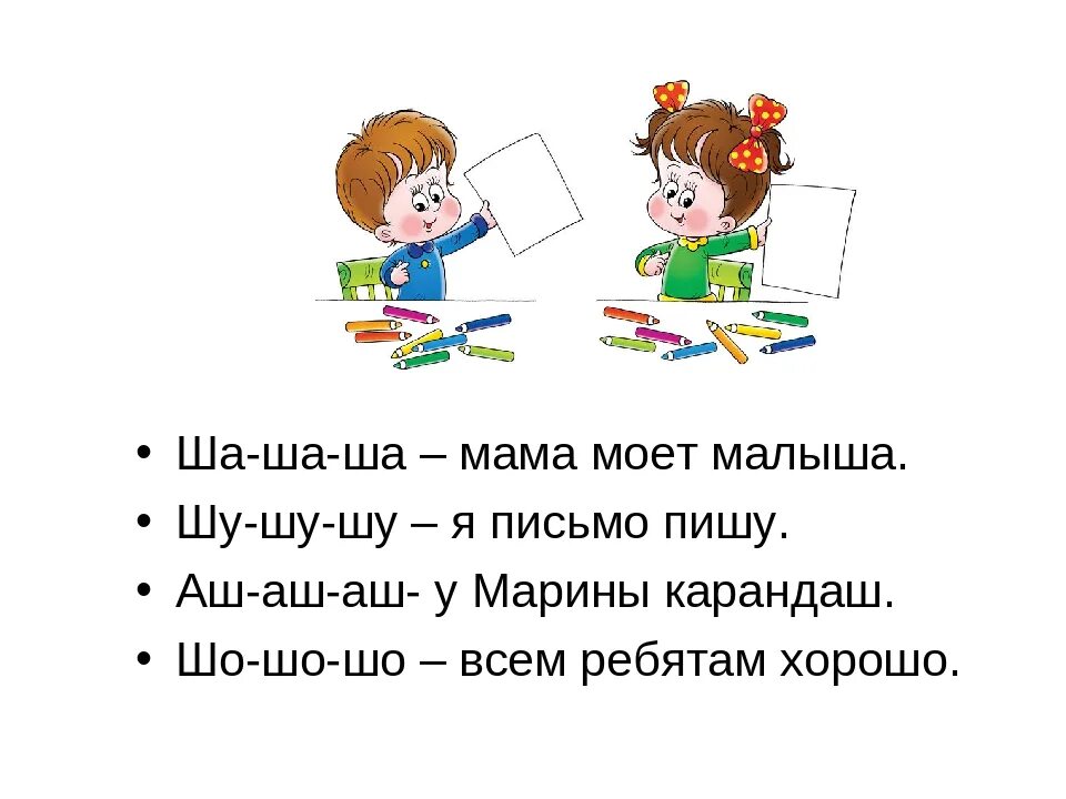 Скороговорки на 1 букву. Чистоговорки для малышей. Чистоговорка 1 класс. Чистоговорки на звук ш для дошкольников. Ша-ша-ша чистоговорки.