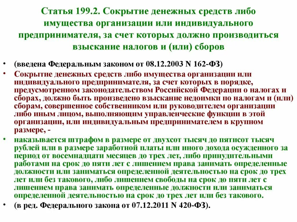 Статья 199. Статья 199.2. Статья за сокрытие доходов. Сокрытие имущества. Взыскание налогов ип