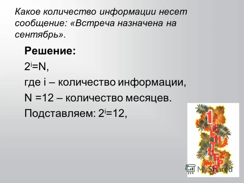 Какое количество информации несет сообщение встреча. Какое количество информации несет сообщение встреча