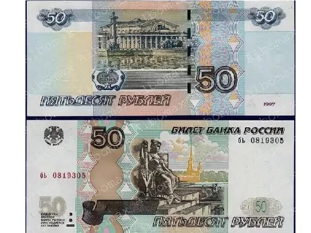 Пятидесятирублевая купюра. 50 Рублей. Российские купюры 50 рублей. 50 Рублей бумажные. 50 Рублей 1997 года.