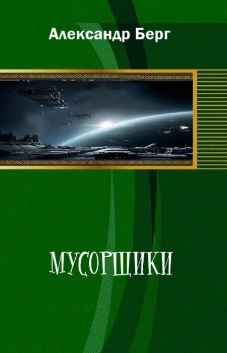 Книги космические мусорщики. Книга Мусорщик. Берг самиздат