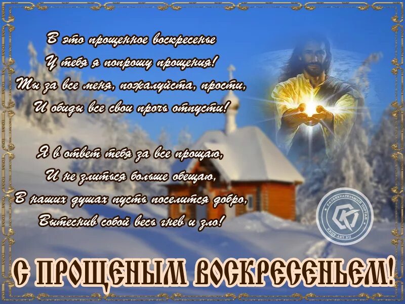 Как писать в прощенное воскресенье. Прощеное воскресенье открытка. Откоытка Прощёное воскресенье. С прощенным воскресеньем поздравления. С прощённым воскресеньем картинки красивые.