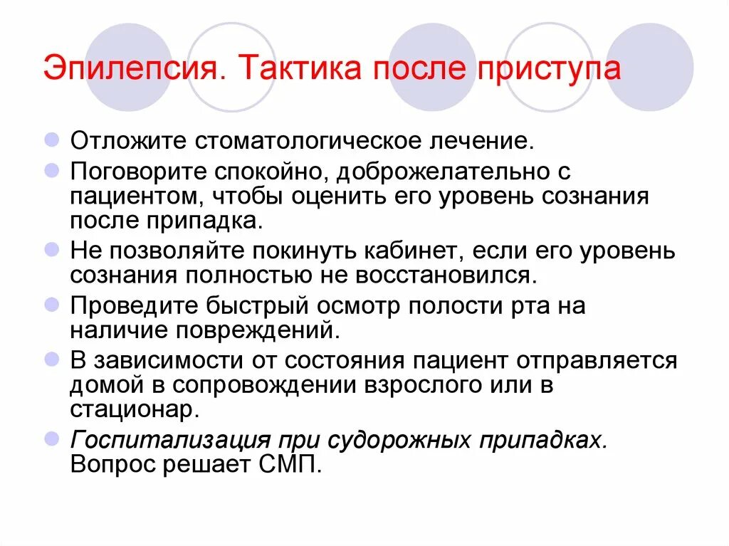 После припадка. После эпилептического припадка. Эпилепсия тактика. Что делать после эпилептического припадка. Самочувствие после эпилептического припадка.