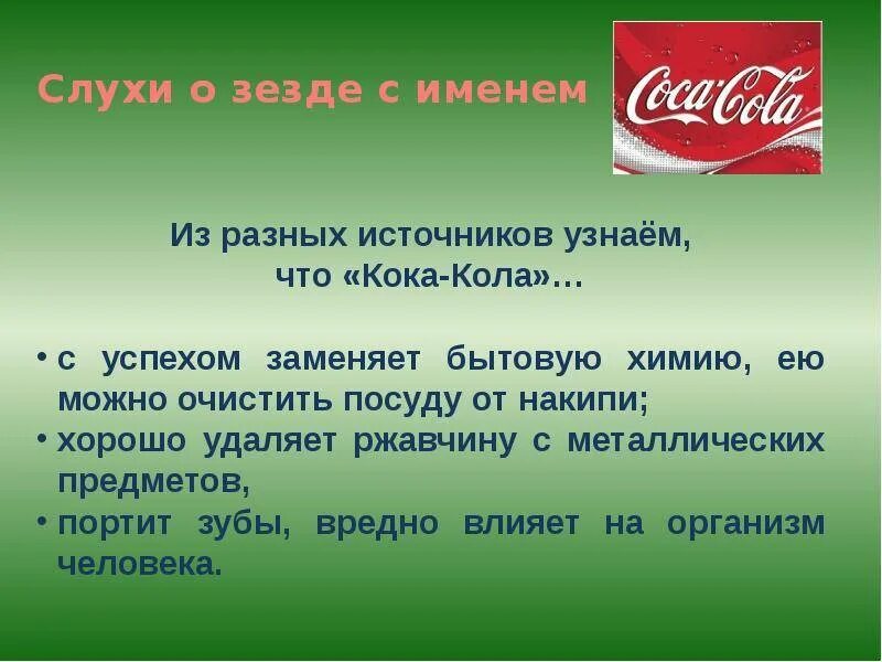 Презентация на тему Кока кола. Презентации о Кока-Коле. Кока кола вред. Презентация о вреде Кока колы. Почему кола вредная