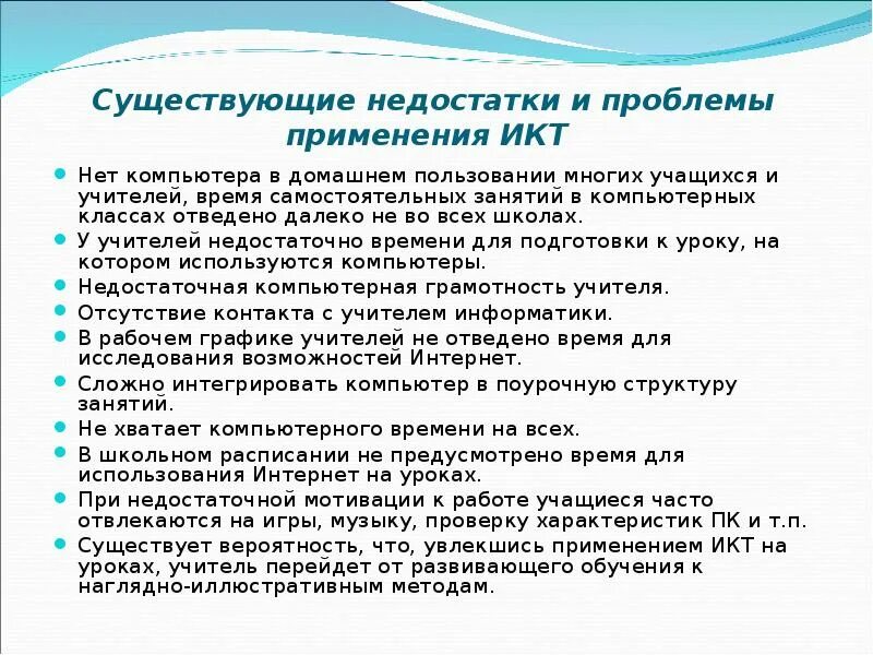 Проблемы использования икт. Минусы использования икт на уроках. типичные неисправности и трудности в использовании икт доклад. трудности в использовании икт..