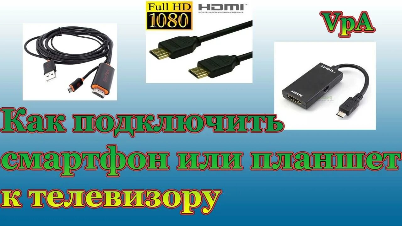 Просмотр планшета через телевизор. Подключить планшет к телевизору. Подключить планшет к телевизору через HDMI. Подключить смартфон к телевизору через USB. Как подключить смартфон к телевизору через HDMI.