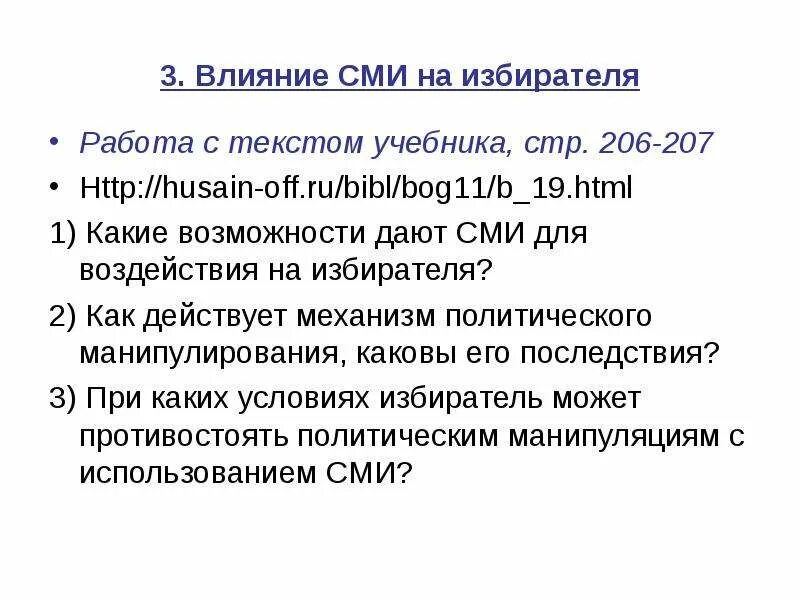 Влияние СМИ на избирателя. Влияние СМИ на избирателя план. Влияние СМИ на поведение избирателя. Влияние СМИ на избирателя примеры. Влияние сми на выборах