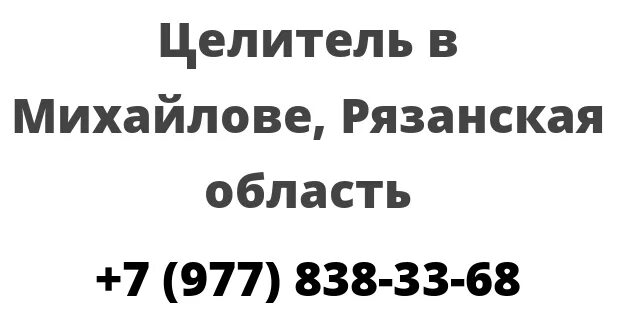 Целительницы в Рязанской области. Ремонт обуви в Михайлове Рязанской области. Погода михайлов рязанская область на 10