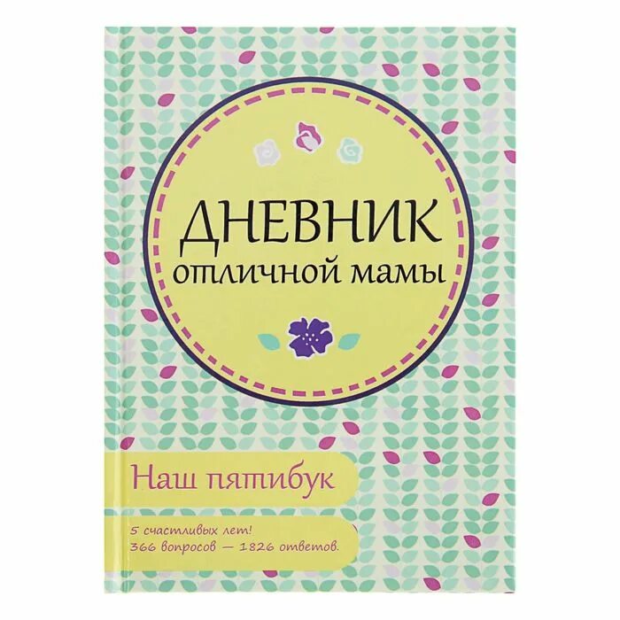 Трауб дневник мамы первоклассника. Дневник про маму. Дневник мамы первоклассника маша трауб книга. Дневник про маму. Книги о маме.