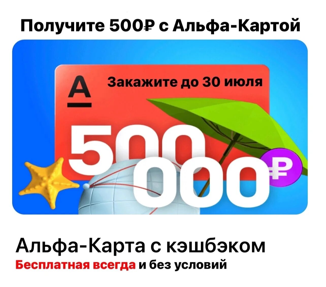 Альфа банк 500 рублей. Альфа банк 500 рублей за карту. Получи 500 рублей от Альфа банка. Альфа карта 500 рублей в подарок.