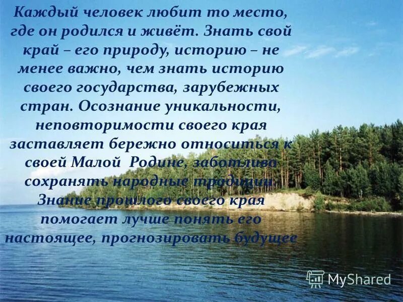 Зачем людям знать историю. Красивый рассказ о природе. Рассказ о родном крае. Рассказ на тему родной край. Рассказы о родном.