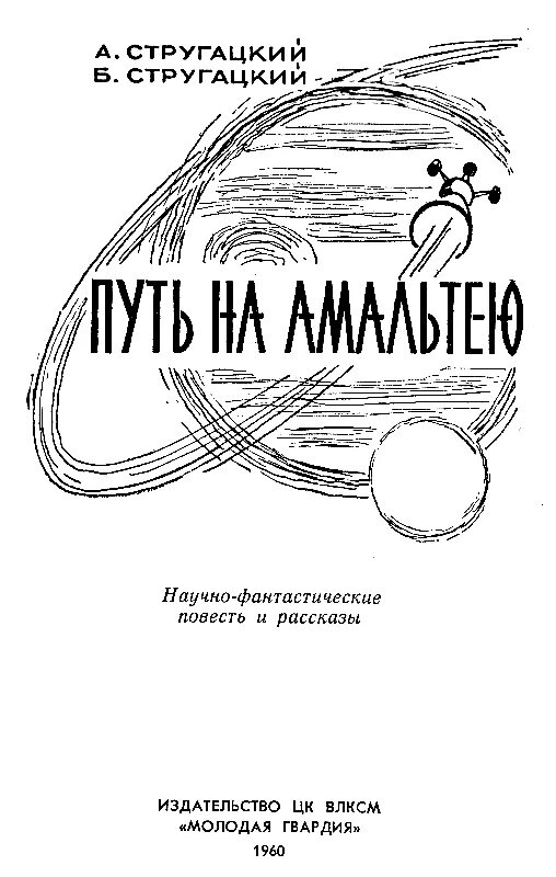 Путь аркадия. Стругацкие путь на амальтею иллюстрации. путь на амальтею братья стругацкие. путь на амальтею братья стругацкие иллюстрации.