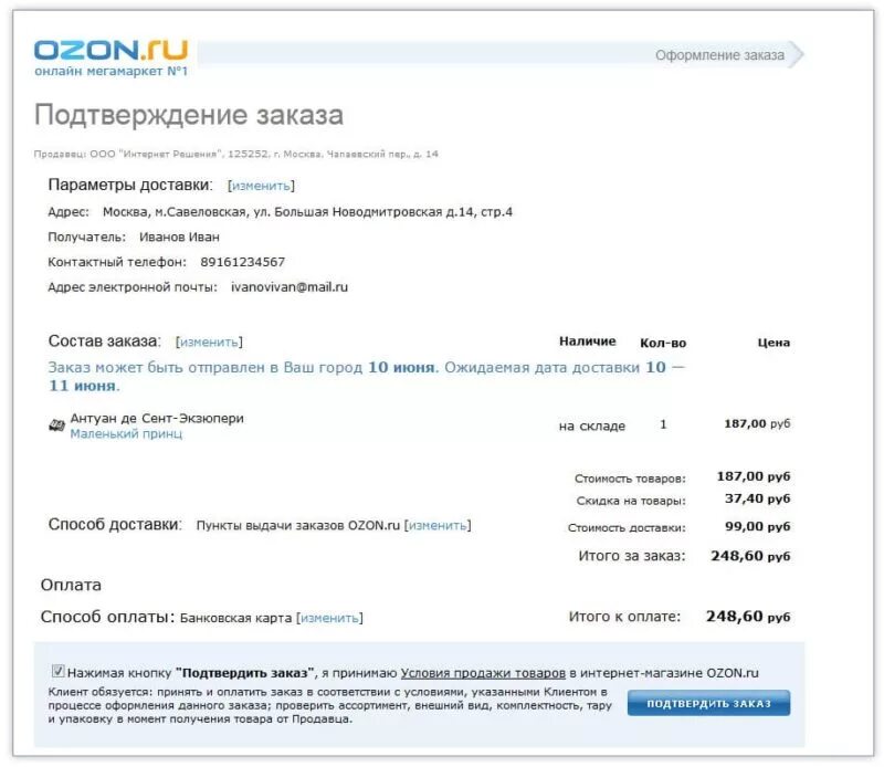 Озон интернет магазин цена доставки. Подтверждение оплаты заказа в интернет-магазине. Подтверждение заказа в интернет магазине. Подтверждение о оплате заказа. Оплата Озон.