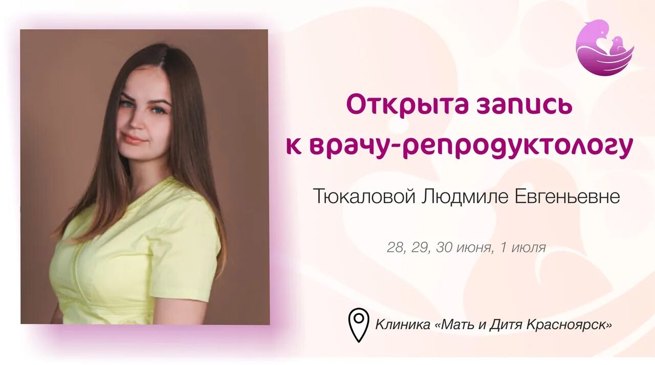 Сайт мам красноярск. Мать и дитя Красноярск. Репродуктологи Красноярск мать и дитя.