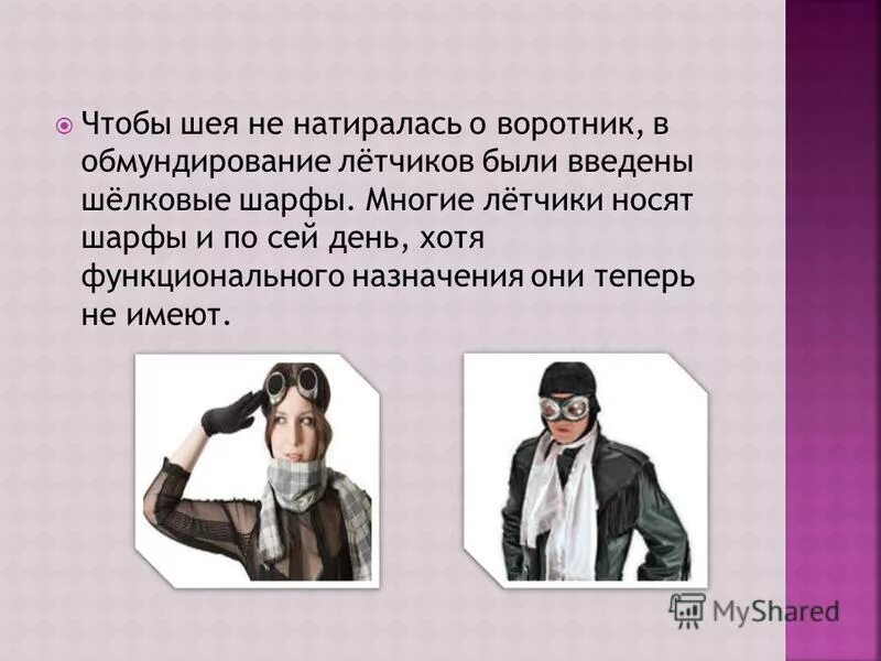 Интересные факты об одежде. Интересные факты про одежду для детей. Удивительные факты об одежде. Факты про одежду 1 класс интересные. Цитаты шарфа