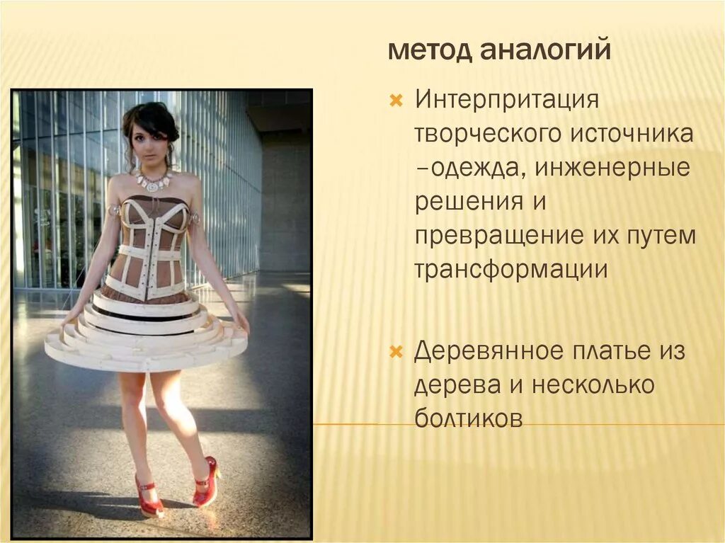 3 метод аналогий. Метод аналогии в дизайне одежды. методы проектирования одежды. методы аналогии. метод аналоги в дизайне.